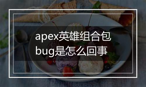 apex英雄组合包bug是怎么回事