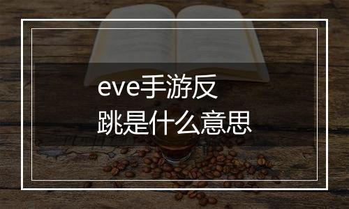 eve手游反跳是什么意思