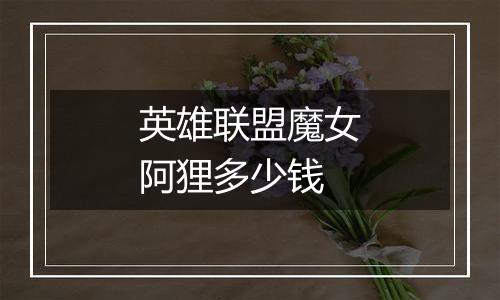 英雄联盟魔女阿狸多少钱