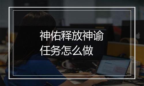 神佑释放神谕任务怎么做