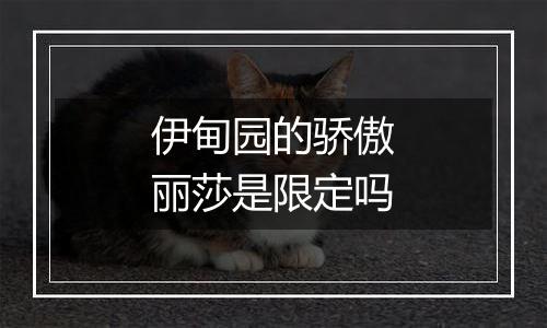 伊甸园的骄傲丽莎是限定吗