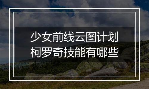 少女前线云图计划柯罗奇技能有哪些