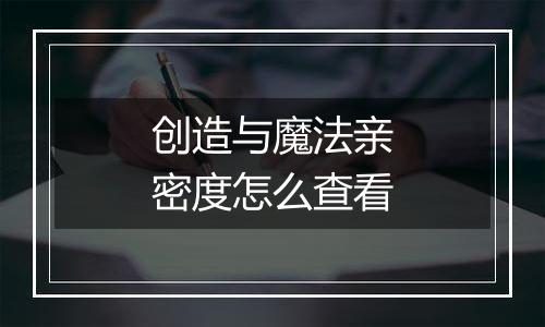 创造与魔法亲密度怎么查看