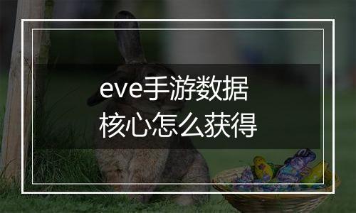 eve手游数据核心怎么获得