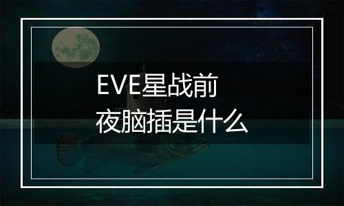 EVE星战前夜脑插是什么