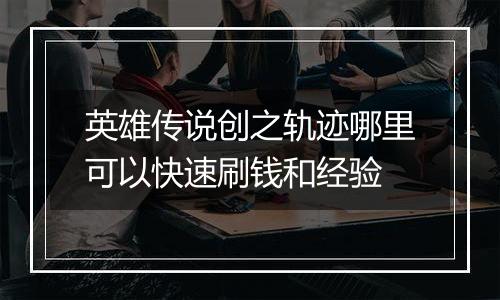 英雄传说创之轨迹哪里可以快速刷钱和经验