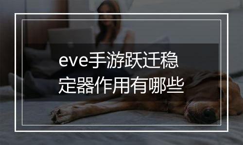 eve手游跃迁稳定器作用有哪些