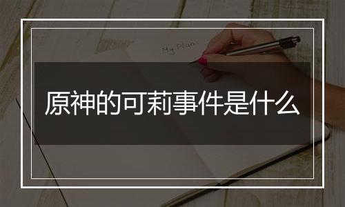 原神的可莉事件是什么