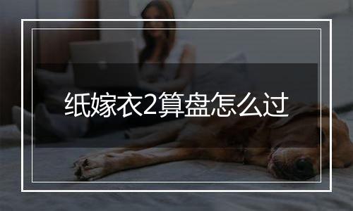 纸嫁衣2算盘怎么过