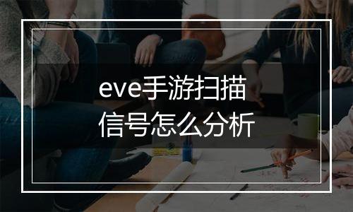 eve手游扫描信号怎么分析