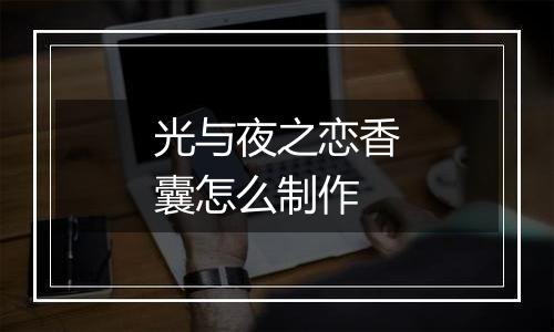 光与夜之恋香囊怎么制作