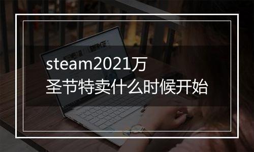 steam2021万圣节特卖什么时候开始