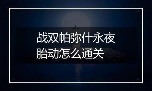 战双帕弥什永夜胎动怎么通关