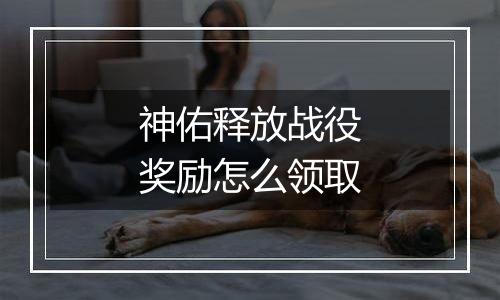 神佑释放战役奖励怎么领取