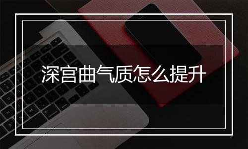 深宫曲气质怎么提升