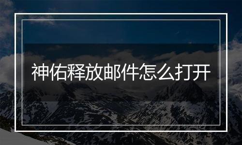 神佑释放邮件怎么打开