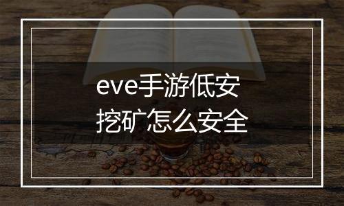 eve手游低安挖矿怎么安全