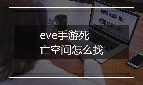 eve手游死亡空间怎么找