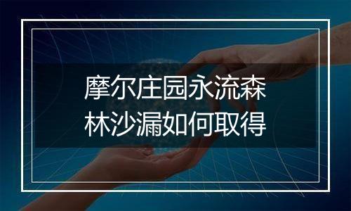 摩尔庄园永流森林沙漏如何取得