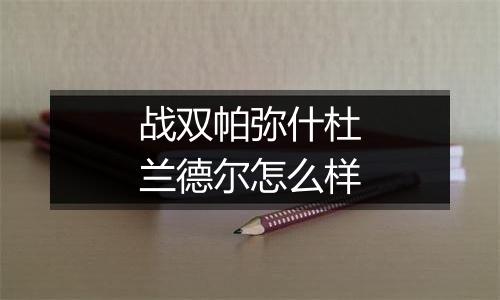 战双帕弥什杜兰德尔怎么样