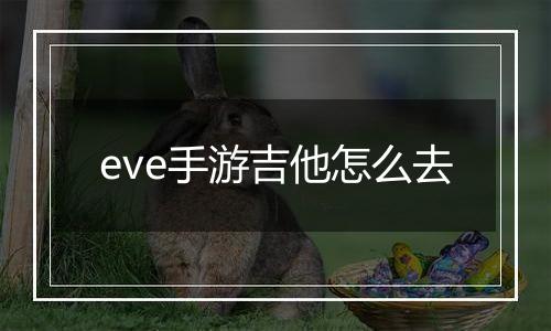 eve手游吉他怎么去