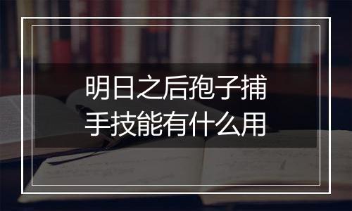 明日之后孢子捕手技能有什么用
