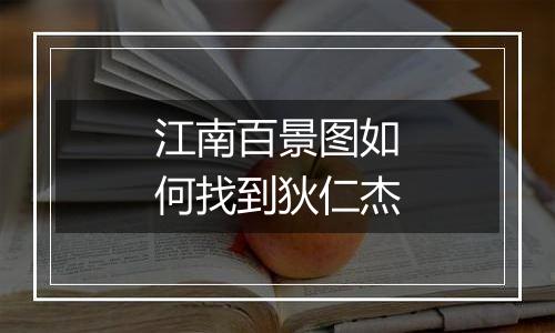 江南百景图如何找到狄仁杰