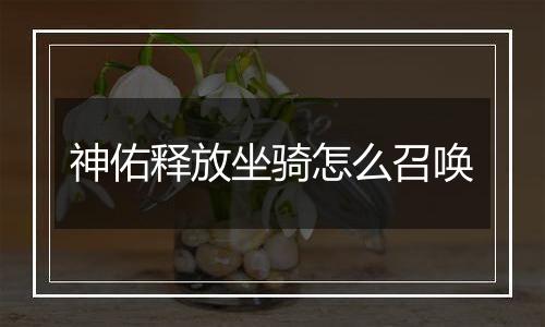 神佑释放坐骑怎么召唤