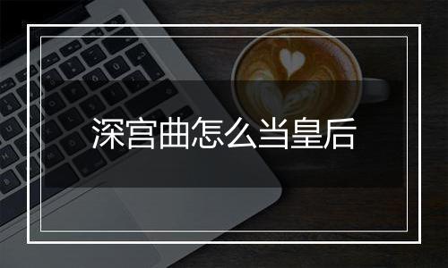 深宫曲怎么当皇后