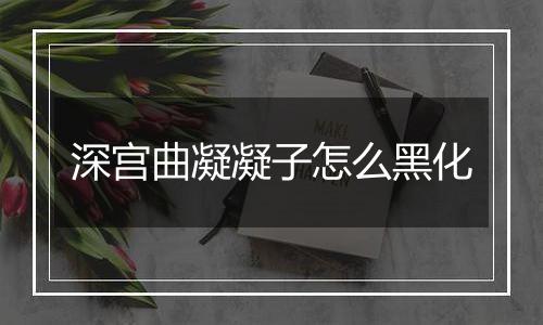 深宫曲凝凝子怎么黑化