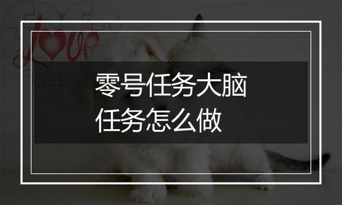 零号任务大脑任务怎么做