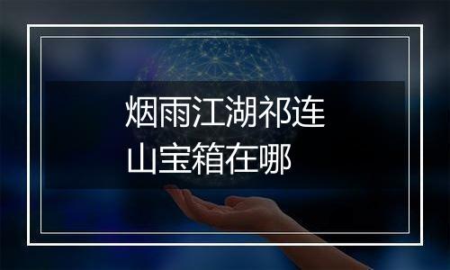 烟雨江湖祁连山宝箱在哪