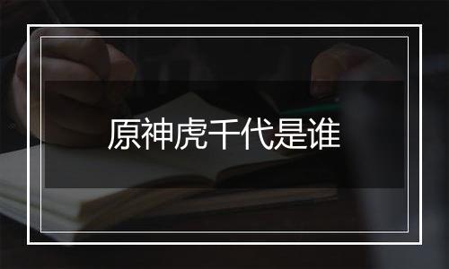 原神虎千代是谁