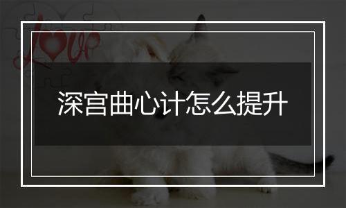 深宫曲心计怎么提升