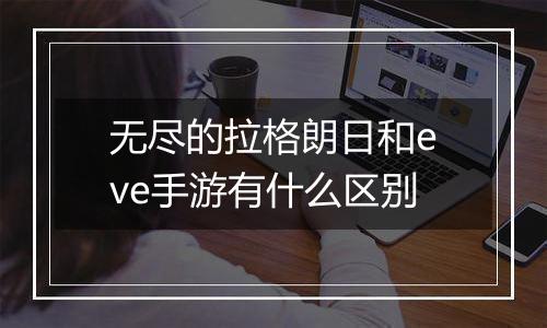 无尽的拉格朗日和eve手游有什么区别