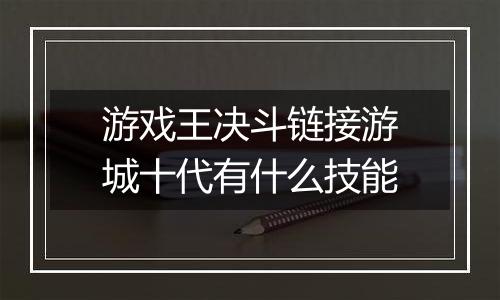 游戏王决斗链接游城十代有什么技能