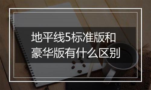 地平线5标准版和豪华版有什么区别
