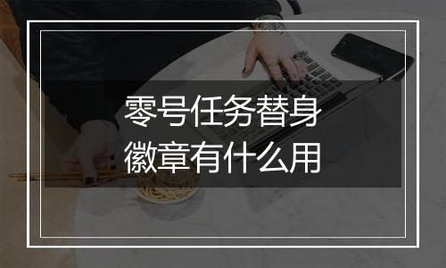 零号任务替身徽章有什么用