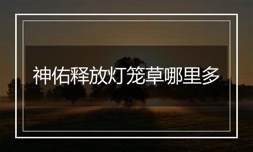 神佑释放灯笼草哪里多