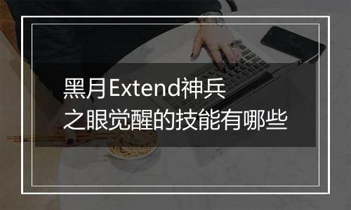 黑月Extend神兵之眼觉醒的技能有哪些