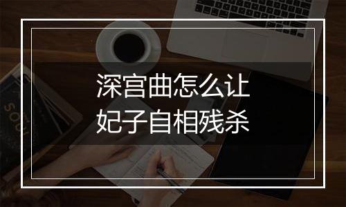 深宫曲怎么让妃子自相残杀