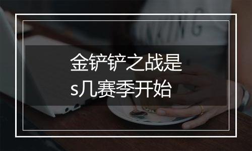 金铲铲之战是s几赛季开始