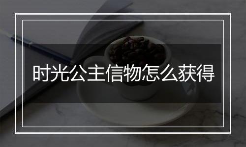 时光公主信物怎么获得