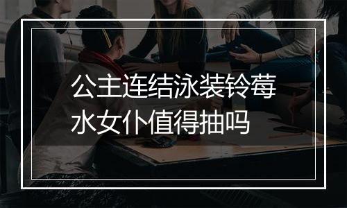 公主连结泳装铃莓水女仆值得抽吗