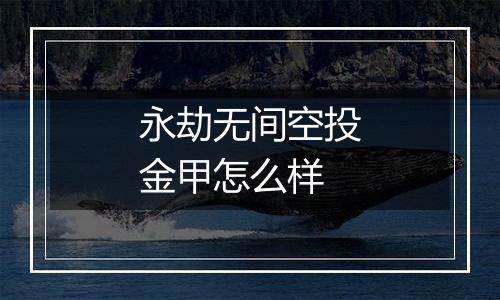 永劫无间空投金甲怎么样