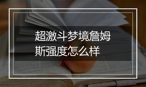 超激斗梦境詹姆斯强度怎么样