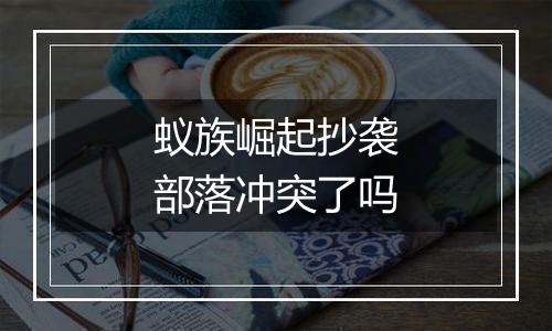 蚁族崛起抄袭部落冲突了吗