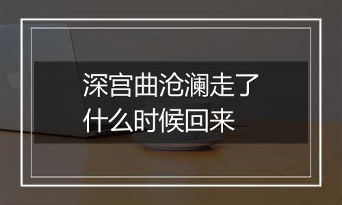 深宫曲沧澜走了什么时候回来