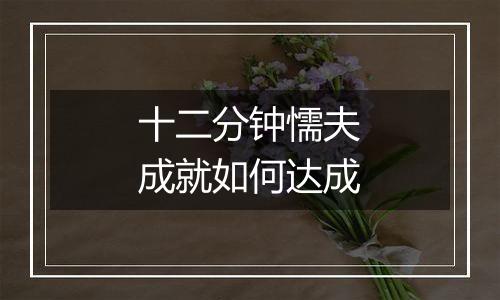 十二分钟懦夫成就如何达成