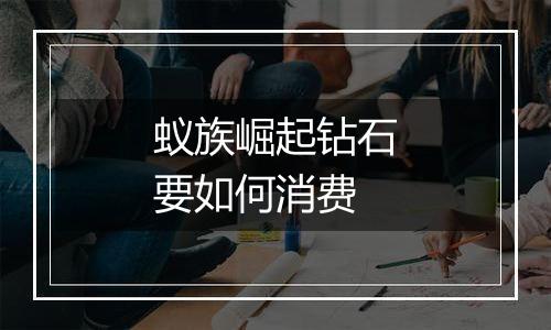 蚁族崛起钻石要如何消费